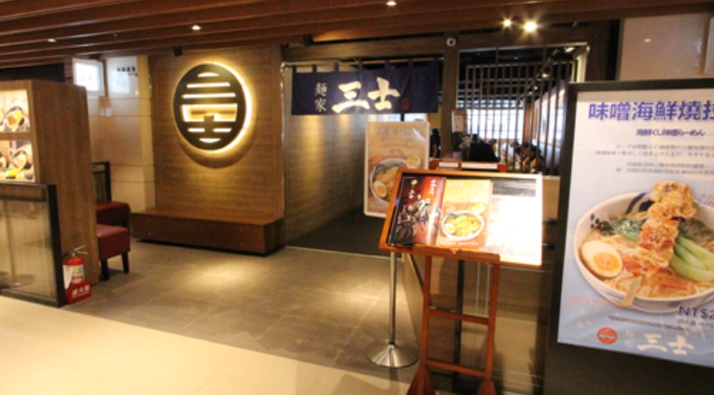 麺家 三士（台湾）のイメージ写真